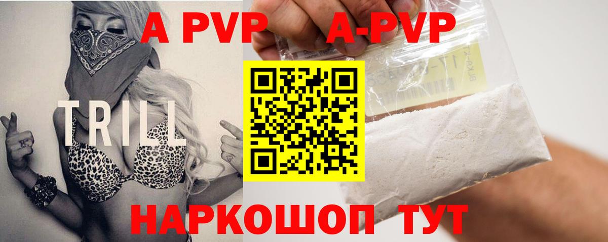 А ПВП VHQ Скопин